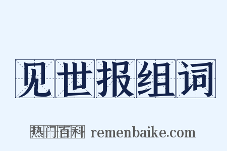 见世报组词是什么意思的图片